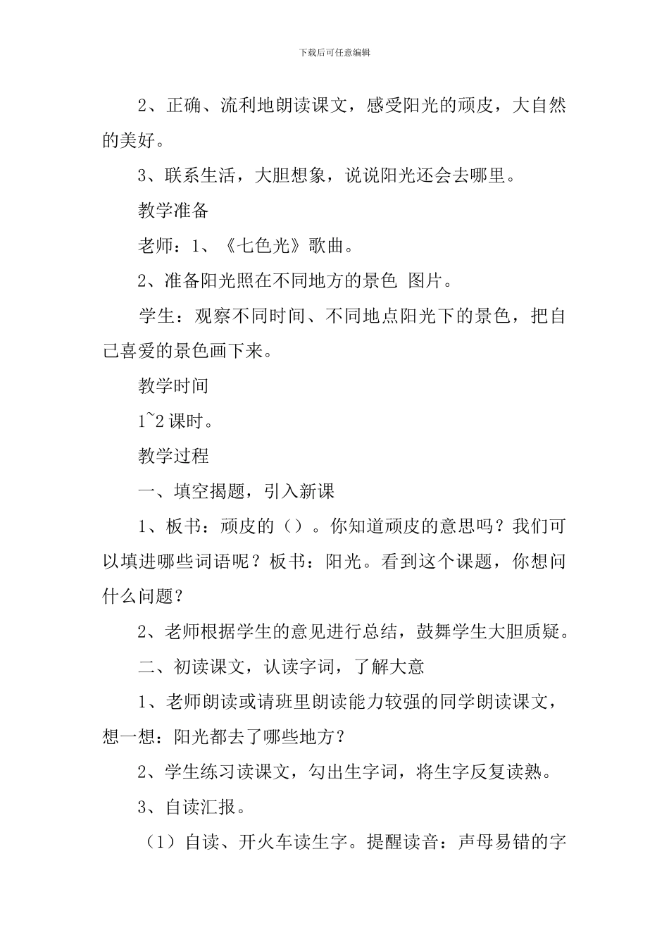 小学一年级语文《顽皮的阳光》原文、教案及教学反思_第2页