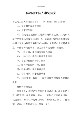 群活动主持人串词范文