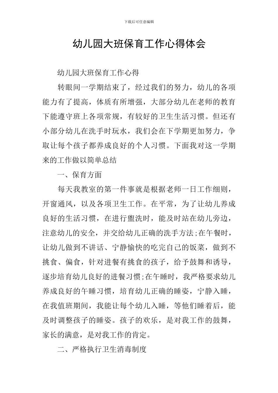 幼儿园大班保育工作心得体会_第1页