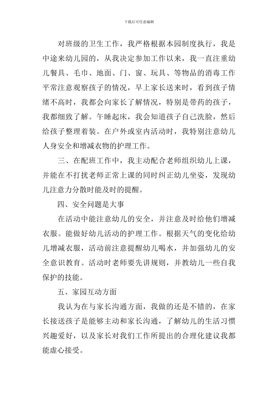 幼儿园大班保育工作心得体会_第2页