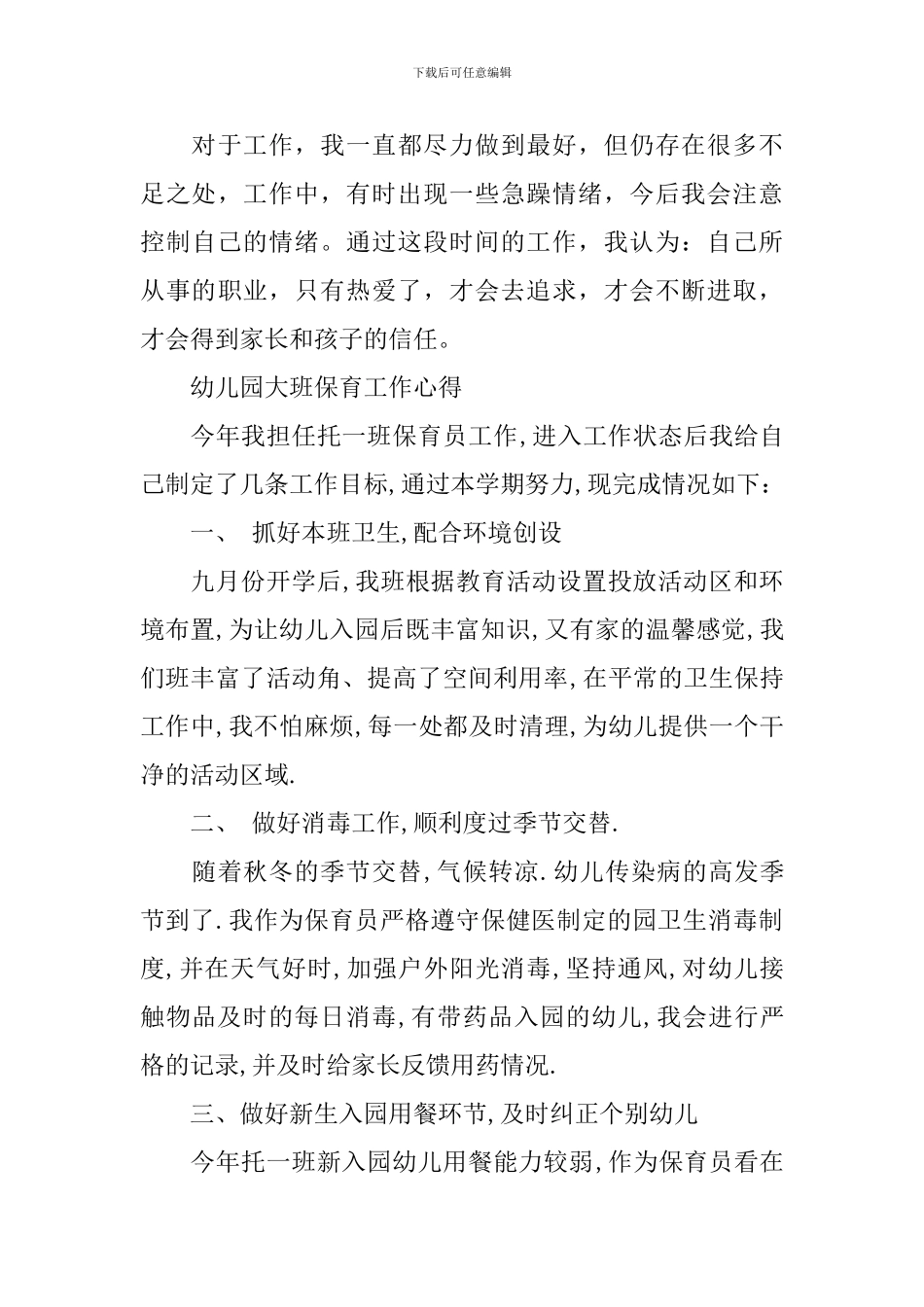 幼儿园大班保育工作心得体会_第3页