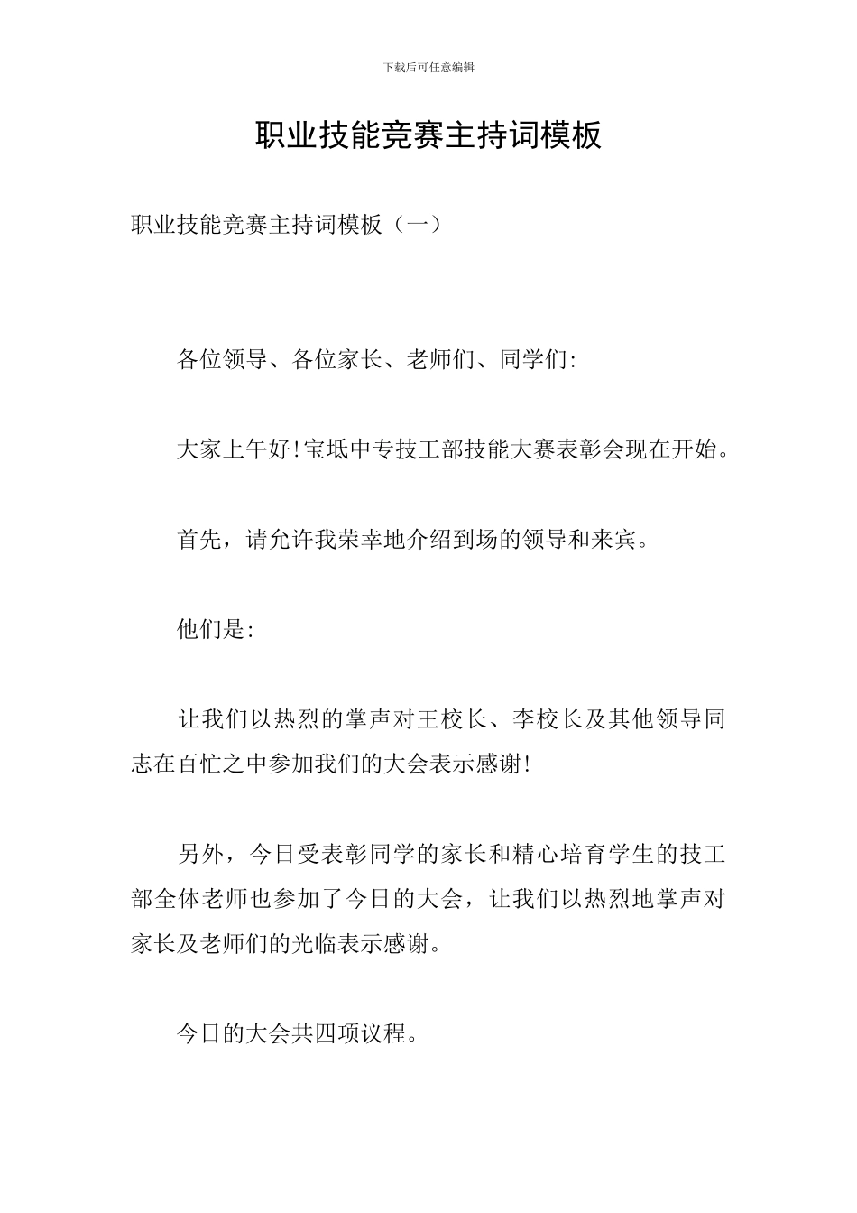 职业技能竞赛主持词模板_第1页