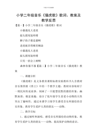 小学二年级音乐《猫虎歌》歌词、教案及教学反思