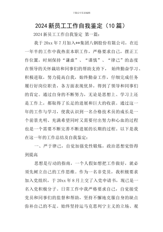 2024新员工工作自我鉴定