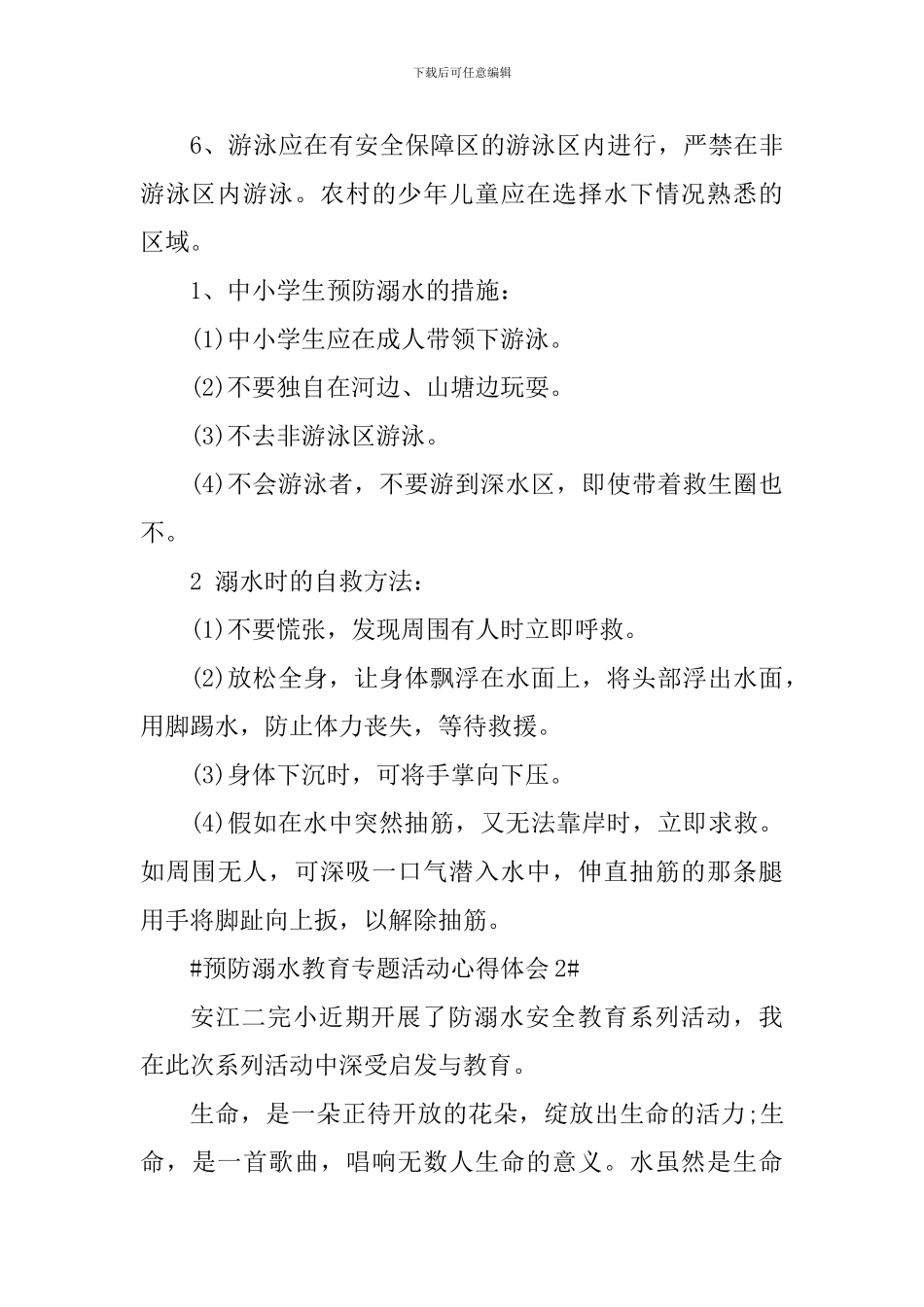 中小学生预防溺水教育专题活动心得五篇_第2页