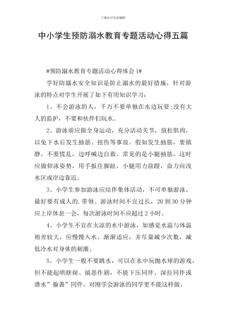 中小学生预防溺水教育专题活动心得五篇