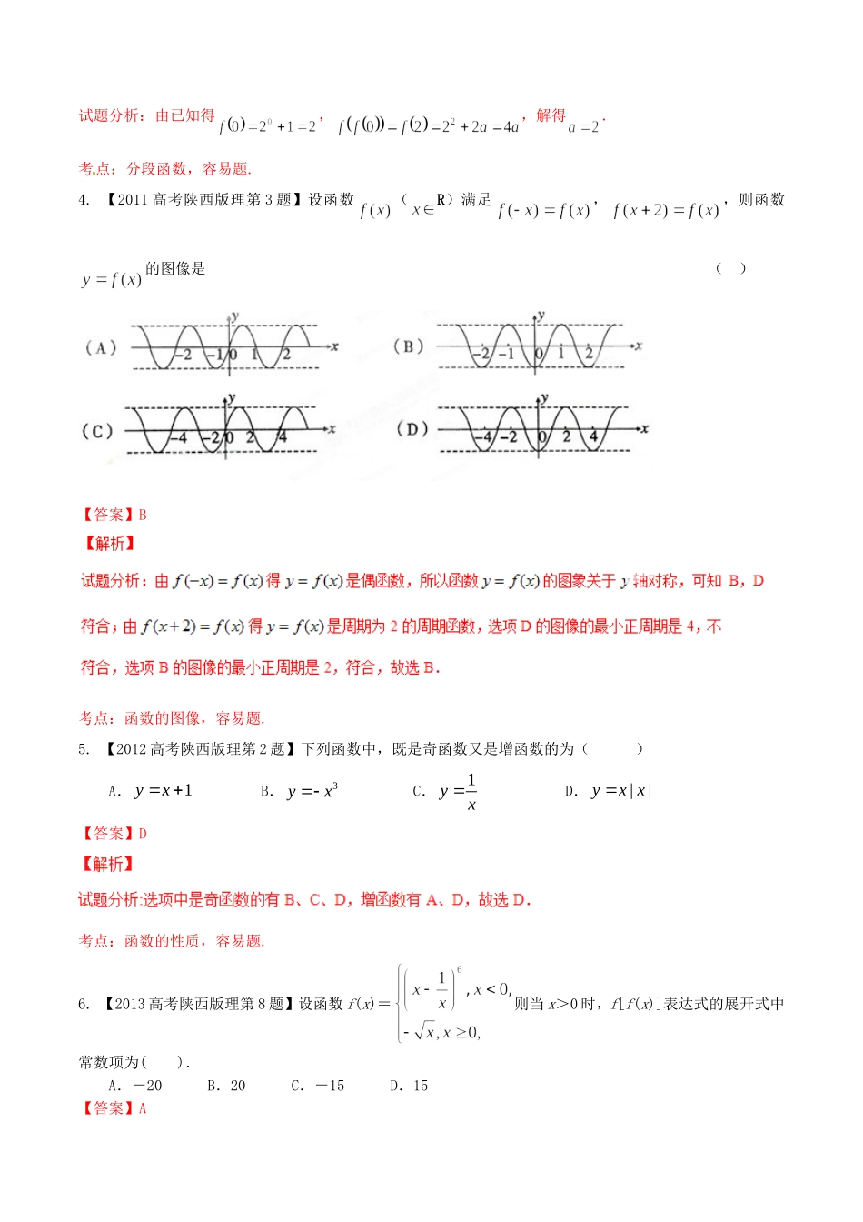 备战（陕西版）高考数学分项汇编 专题02 函数（含解析）理-人教版高三全册数学试题_第2页