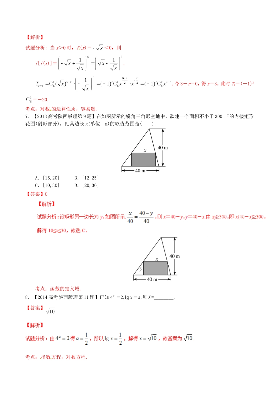 备战（陕西版）高考数学分项汇编 专题02 函数（含解析）理-人教版高三全册数学试题_第3页