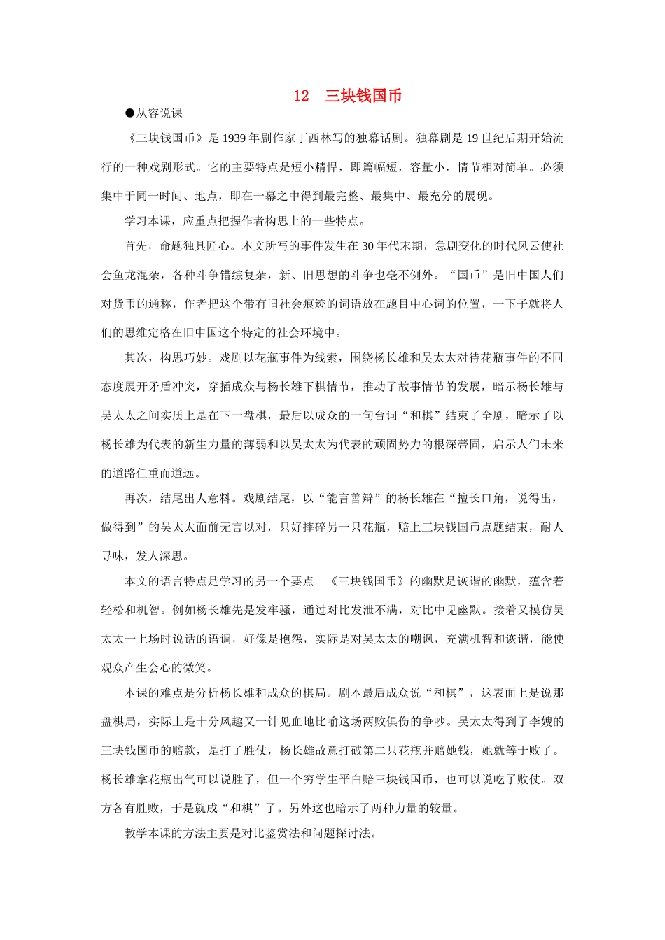 【精品】高一语文（人教大纲）第一册  12＊三块钱国币(第一课时)大纲人教版第一册_第1页