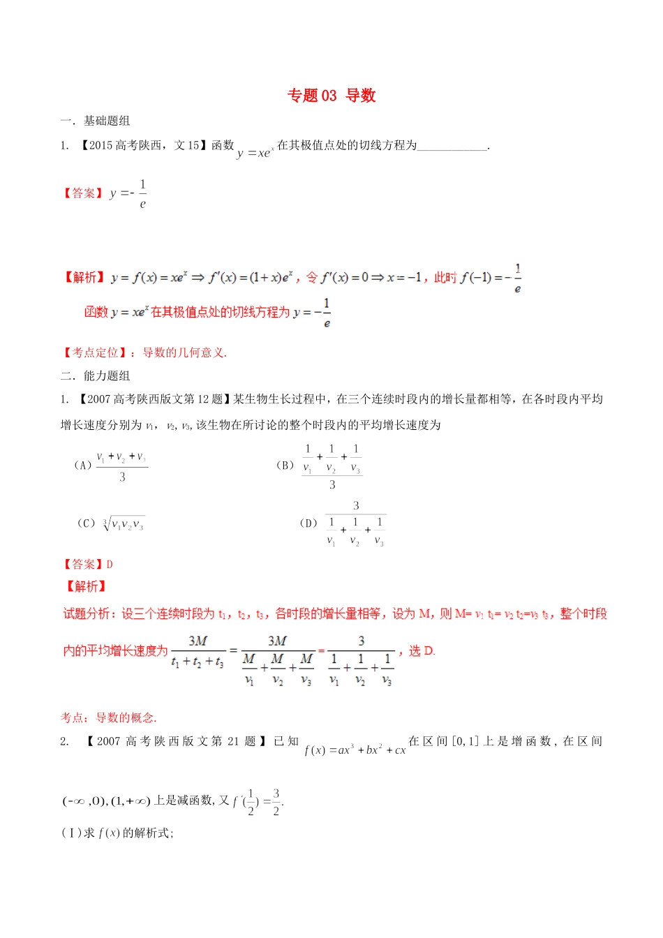备战（陕西版）高考数学分项汇编 专题03 导数（含解析）文-人教版高三全册数学试题_第1页