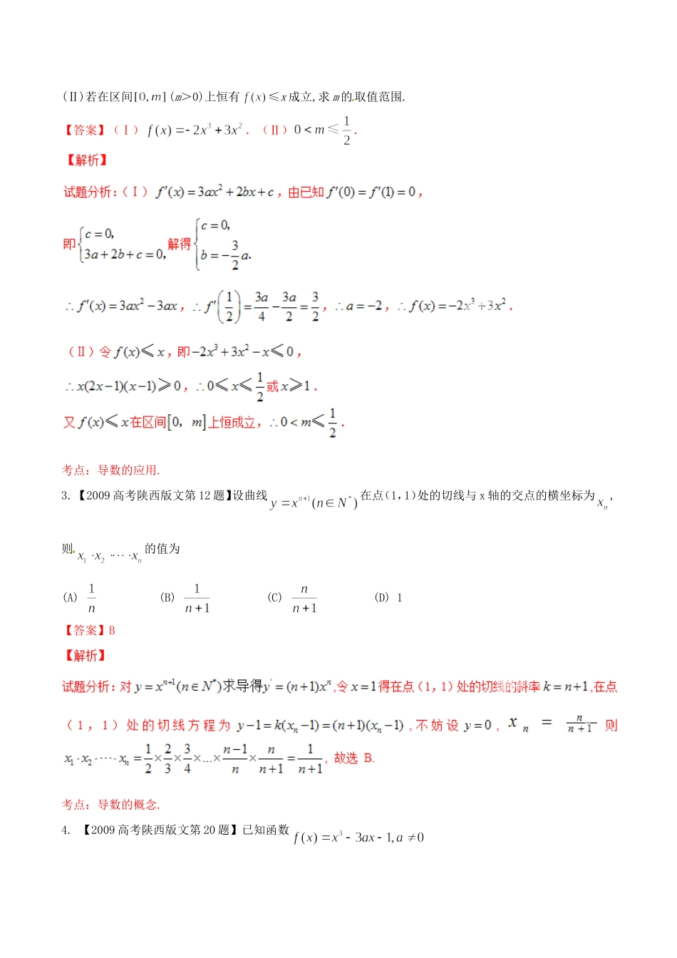备战（陕西版）高考数学分项汇编 专题03 导数（含解析）文-人教版高三全册数学试题_第2页