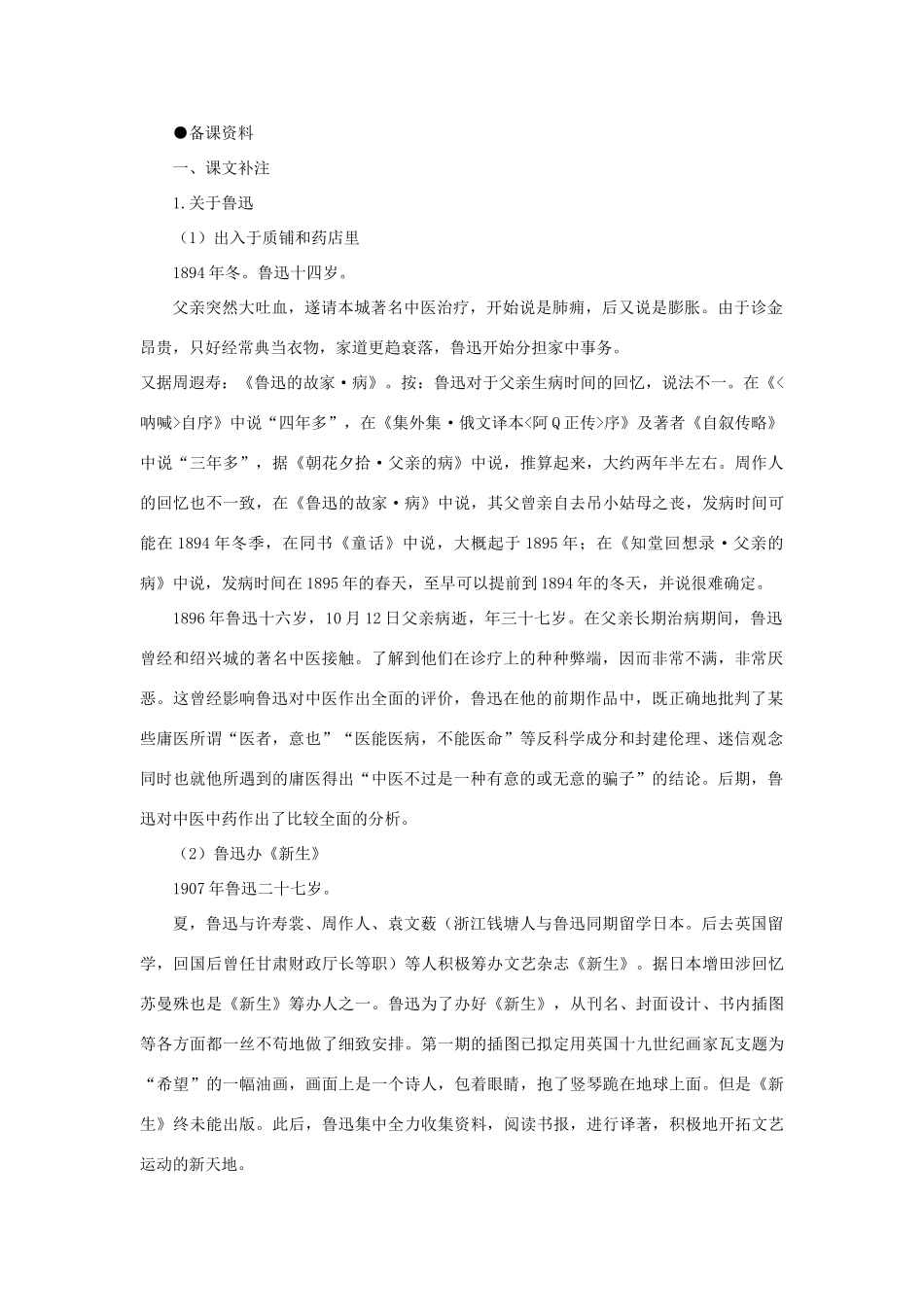 【精品】高一语文（人教大纲）第一册  13《呐喊》自序(备课资料)大纲人教版第一册_第1页