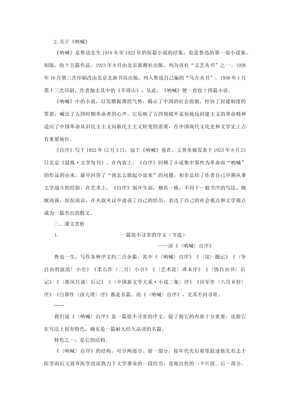 【精品】高一语文（人教大纲）第一册  13《呐喊》自序(备课资料)大纲人教版第一册_第2页