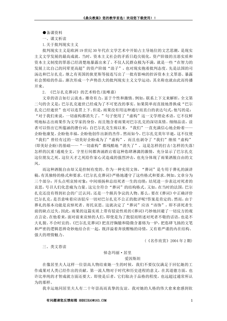 【精品】高一语文（人教大纲）第一册  15＊巴尔扎克葬词(备课资料)大纲人教版第一册_第1页