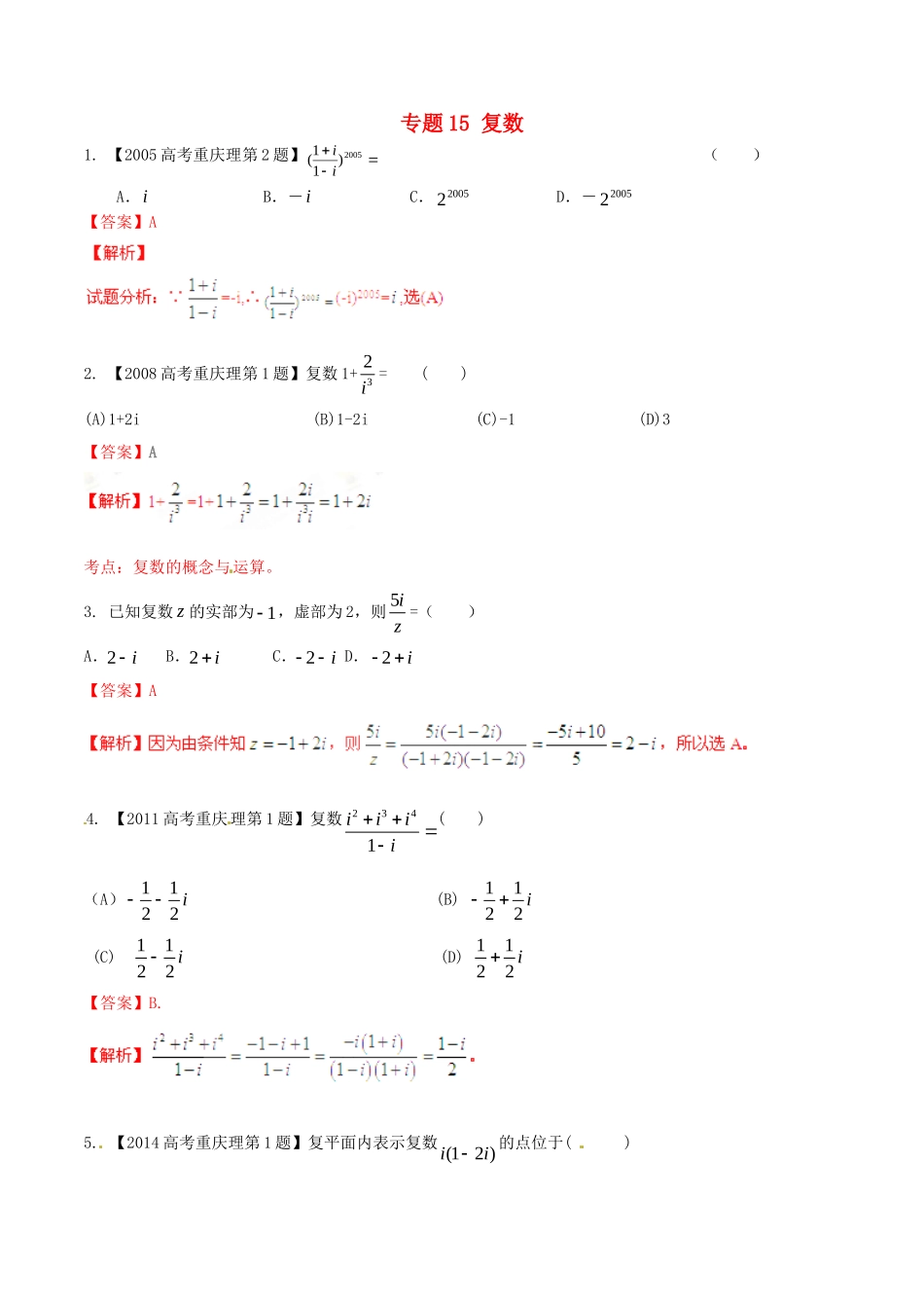 备战（重庆版）高考数学分项汇编 专题15 复数（含解析）理-人教版高三全册数学试题_第1页