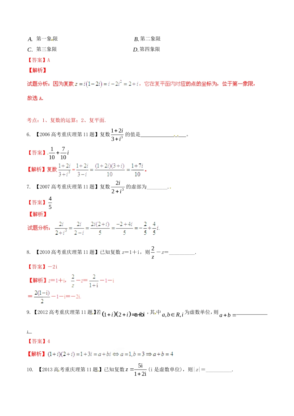 备战（重庆版）高考数学分项汇编 专题15 复数（含解析）理-人教版高三全册数学试题_第2页