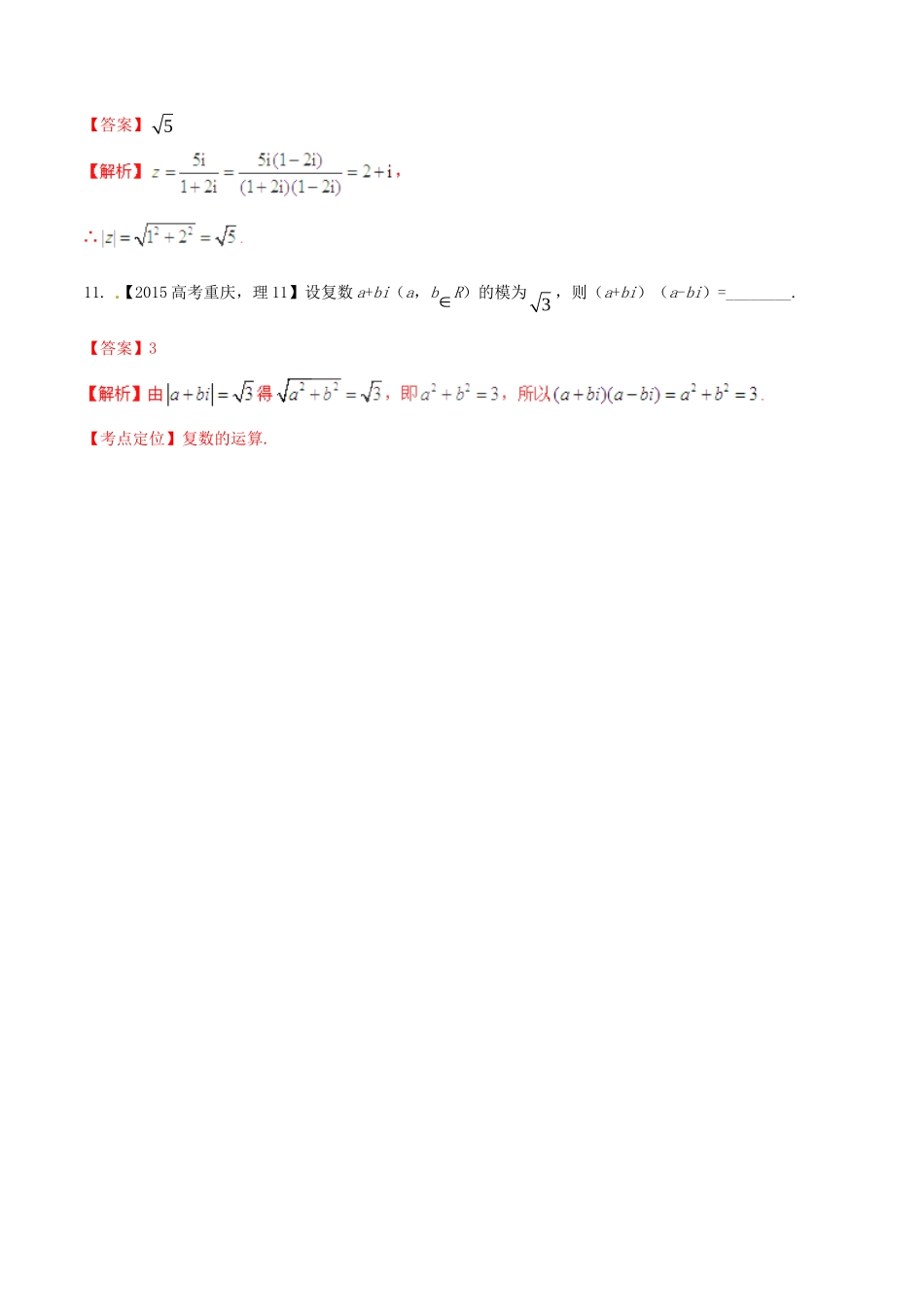 备战（重庆版）高考数学分项汇编 专题15 复数（含解析）理-人教版高三全册数学试题_第3页