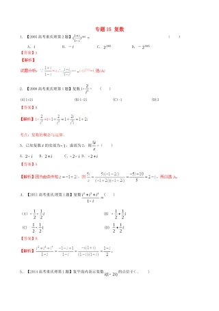 备战（重庆版）高考数学分项汇编 专题15 复数（含解析）理-人教版高三全册数学试题