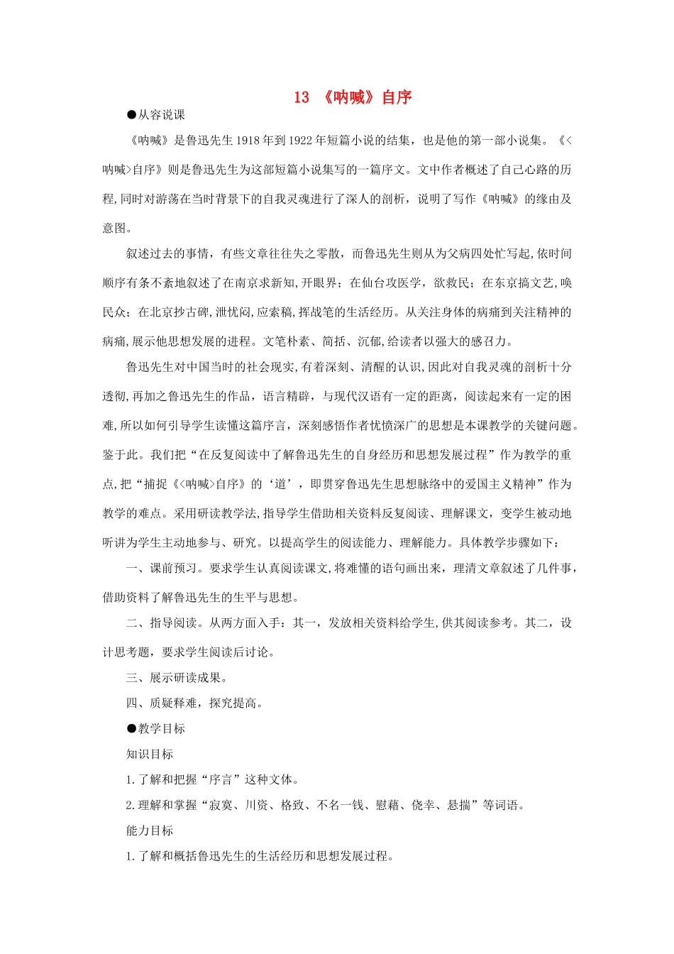 【精品】高一语文（人教大纲）第一册  13《呐喊》自序(第一课时)大纲人教版第一册_第1页