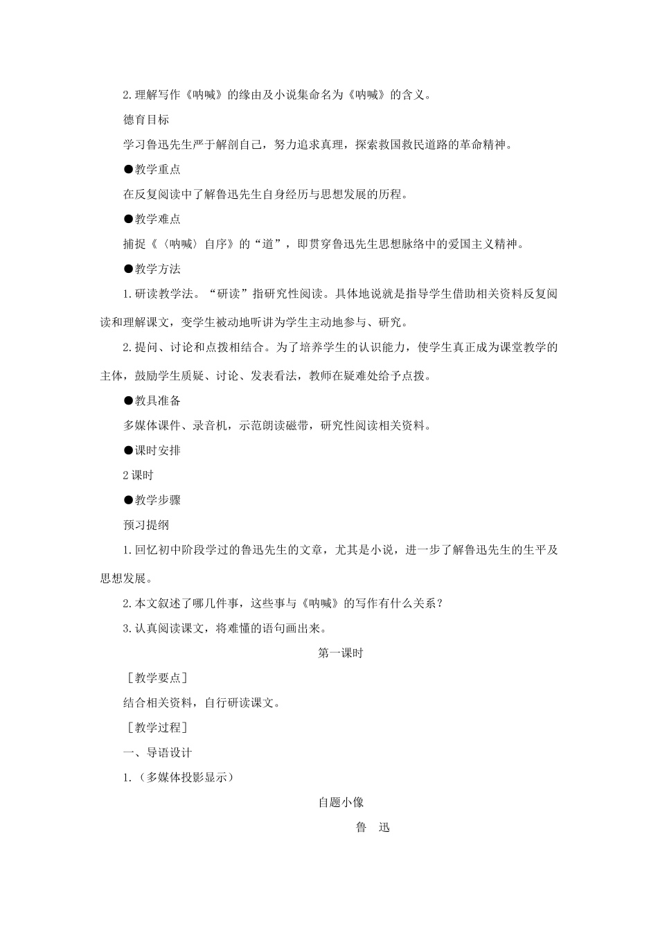 【精品】高一语文（人教大纲）第一册  13《呐喊》自序(第一课时)大纲人教版第一册_第2页