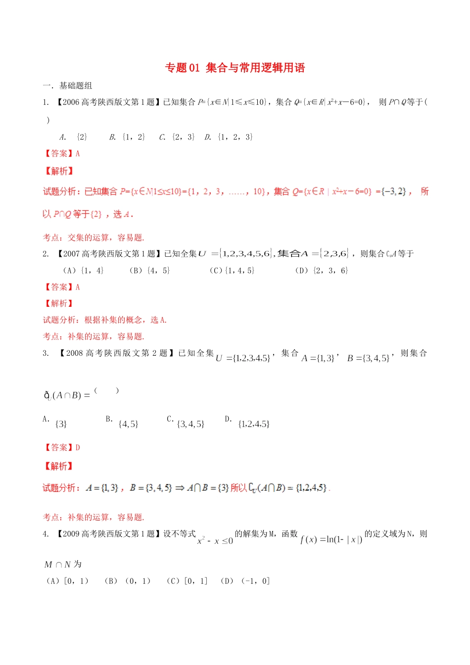 备战（陕西版）高考数学分项汇编 专题01 集合与常用逻辑用语（含解析）文-人教版高三全册数学试题_第1页
