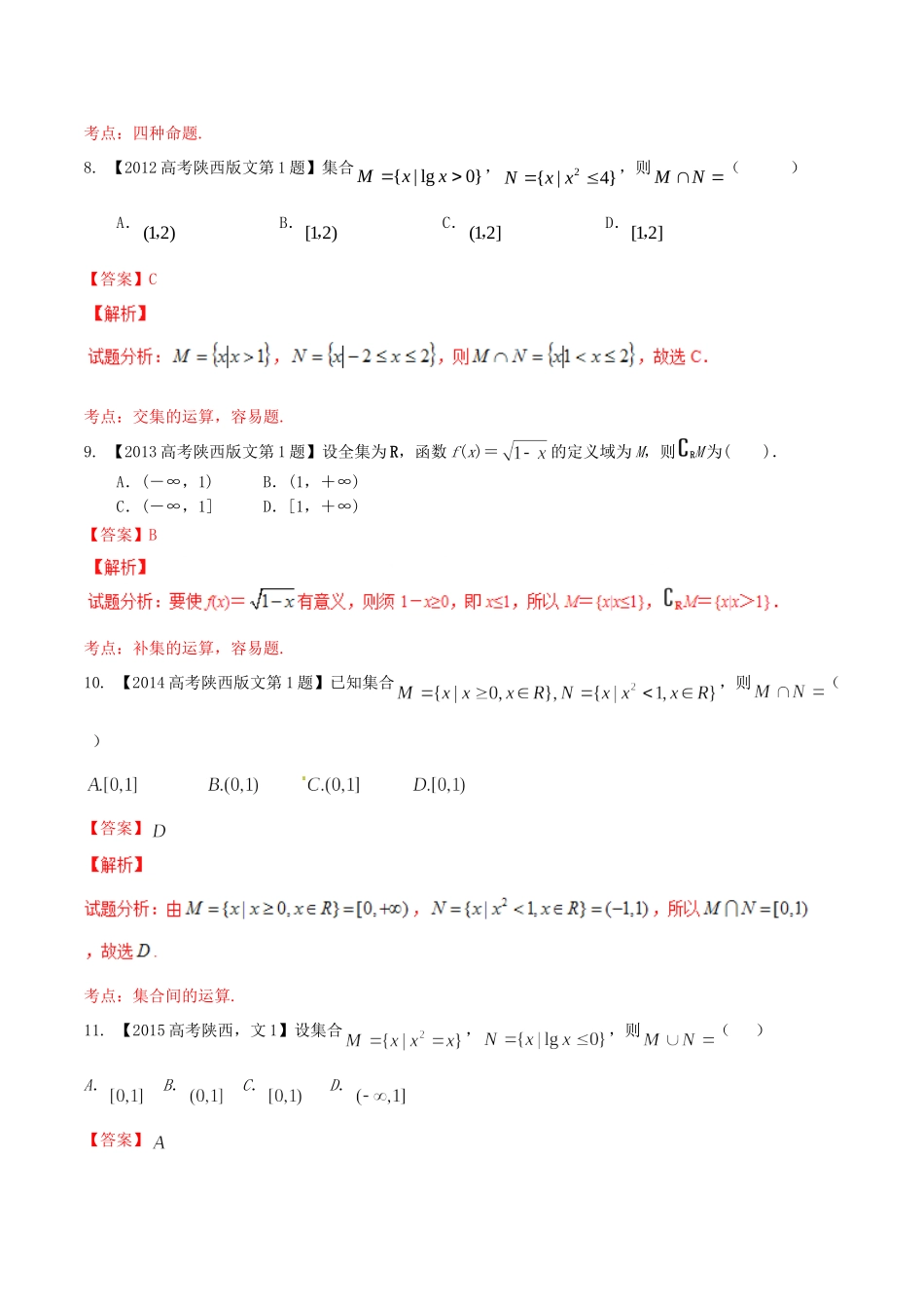 备战（陕西版）高考数学分项汇编 专题01 集合与常用逻辑用语（含解析）文-人教版高三全册数学试题_第3页