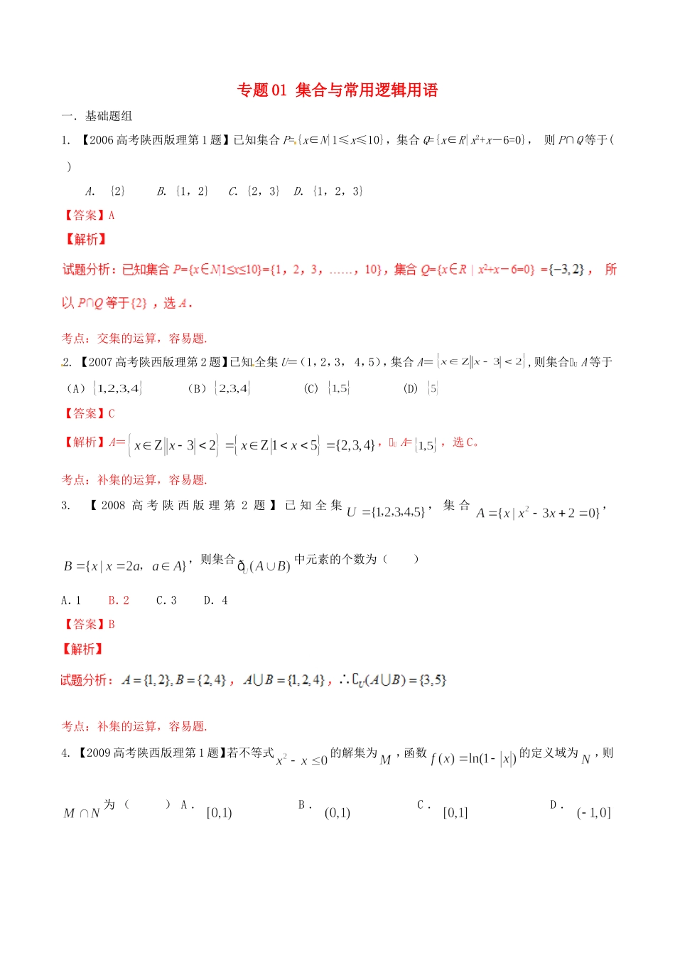 备战（陕西版）高考数学分项汇编 专题01 集合与常用逻辑用语（含解析）理-人教版高三全册数学试题_第1页