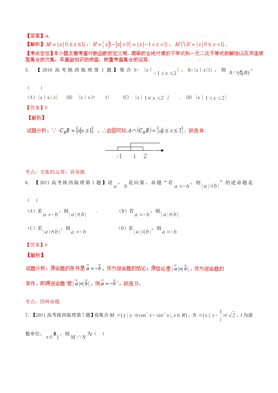 备战（陕西版）高考数学分项汇编 专题01 集合与常用逻辑用语（含解析）理-人教版高三全册数学试题_第2页
