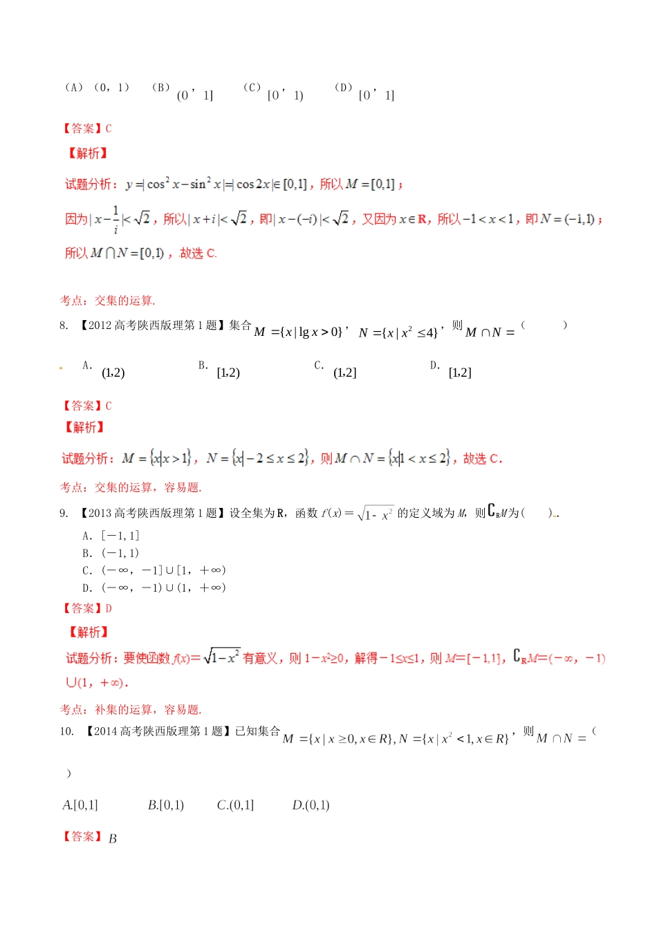 备战（陕西版）高考数学分项汇编 专题01 集合与常用逻辑用语（含解析）理-人教版高三全册数学试题_第3页