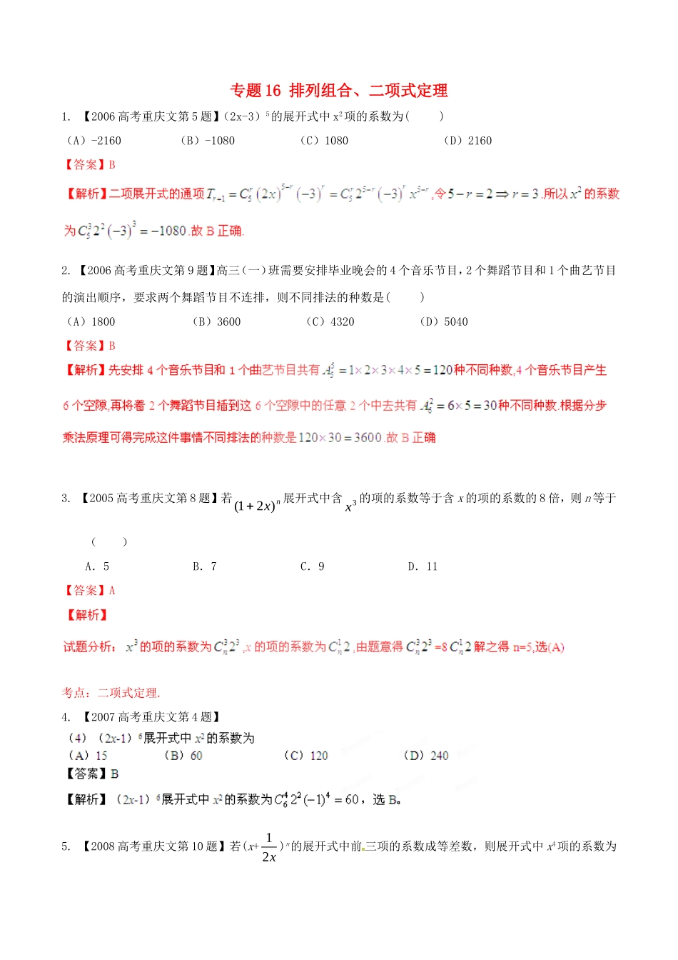 备战（重庆版）高考数学分项汇编 专题16 排列组合、二项式定理（含解析）文-人教版高三全册数学试题_第1页