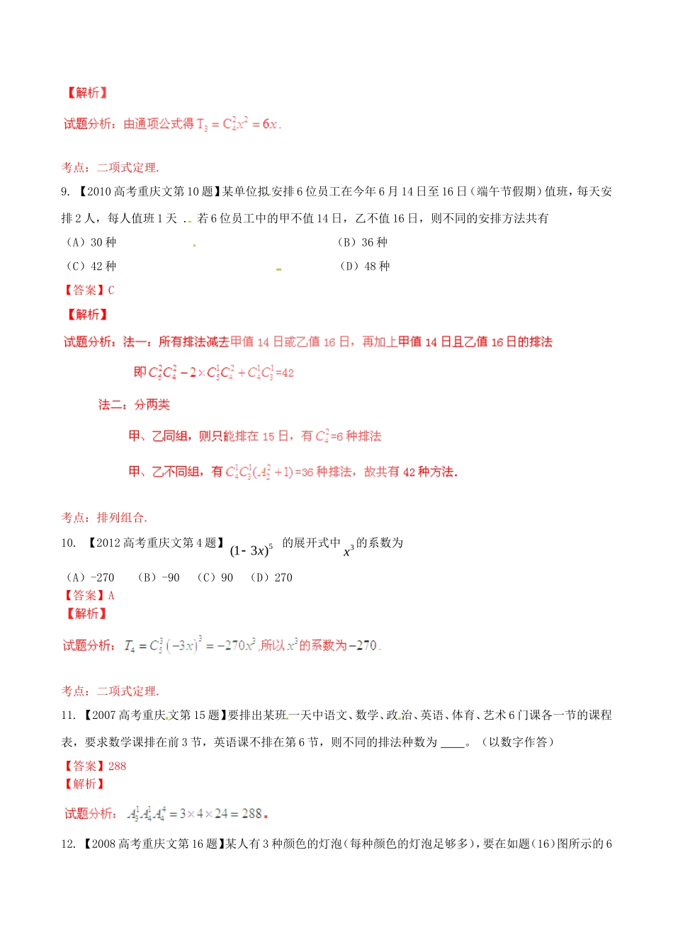 备战（重庆版）高考数学分项汇编 专题16 排列组合、二项式定理（含解析）文-人教版高三全册数学试题_第3页