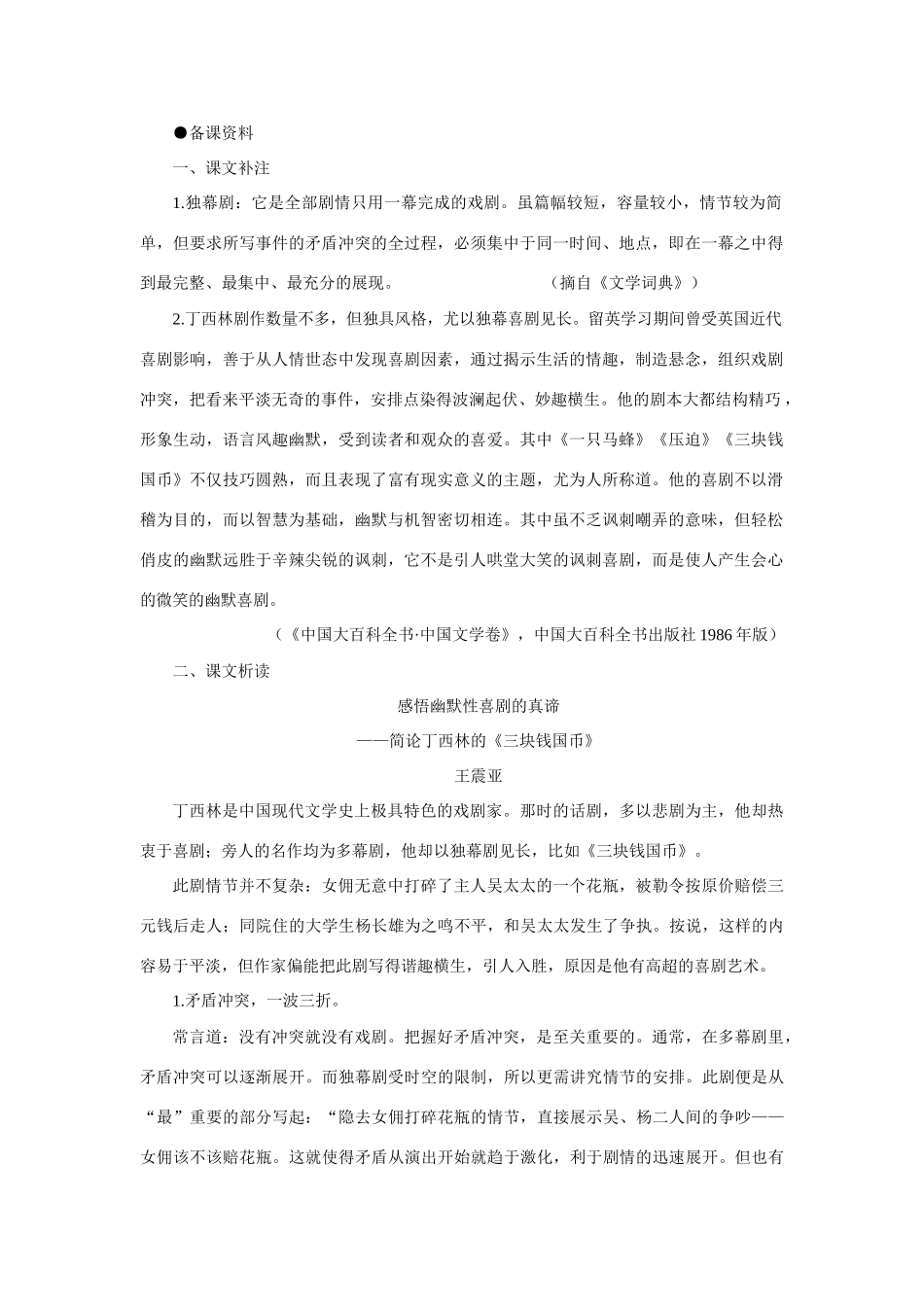 【精品】高一语文（人教大纲）第一册  12＊三块钱国币(备课资料)大纲人教版第一册_第1页