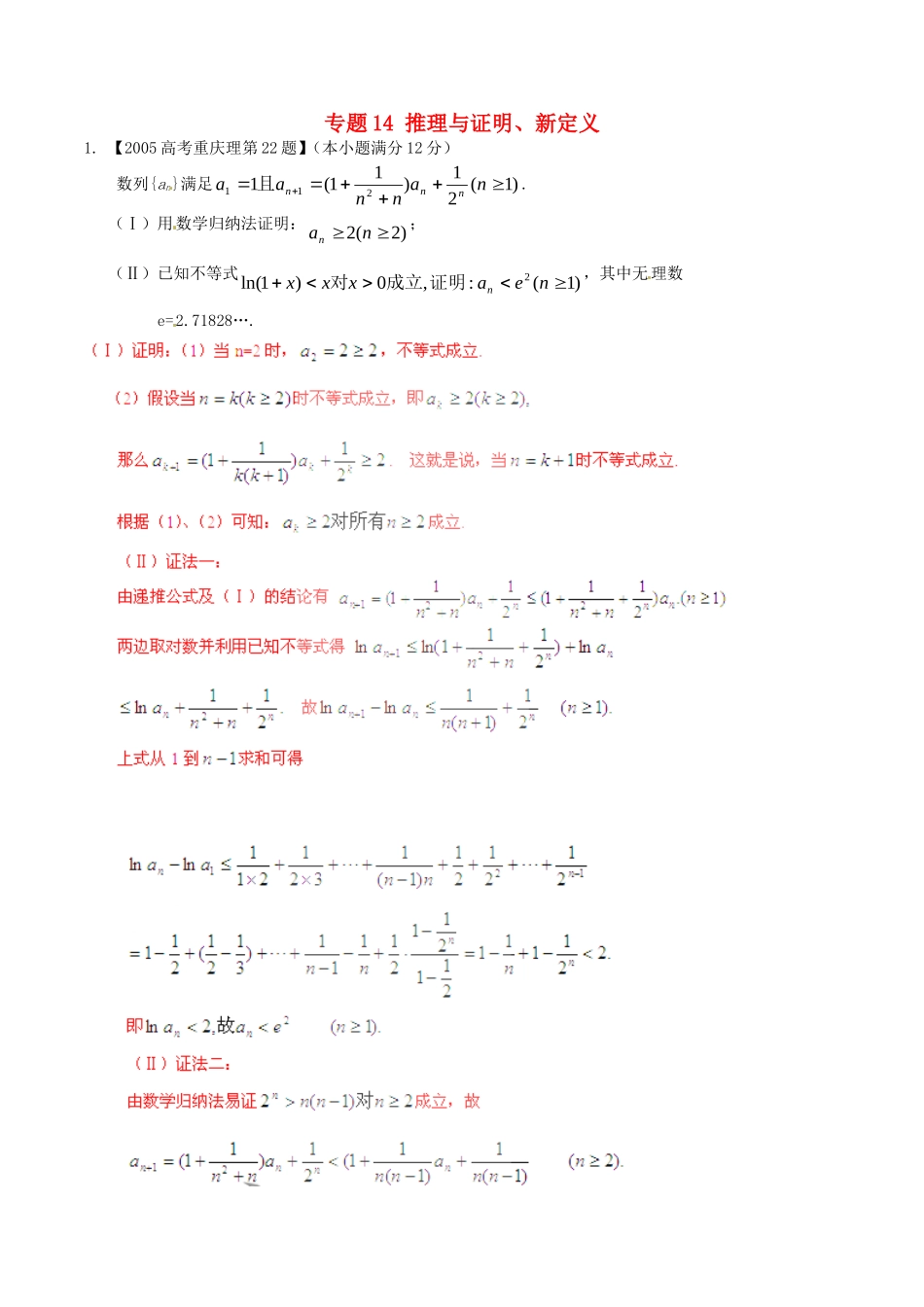 备战（重庆版）高考数学分项汇编 专题14 推理与证明、新定义（含解析）理-人教版高三全册数学试题_第1页