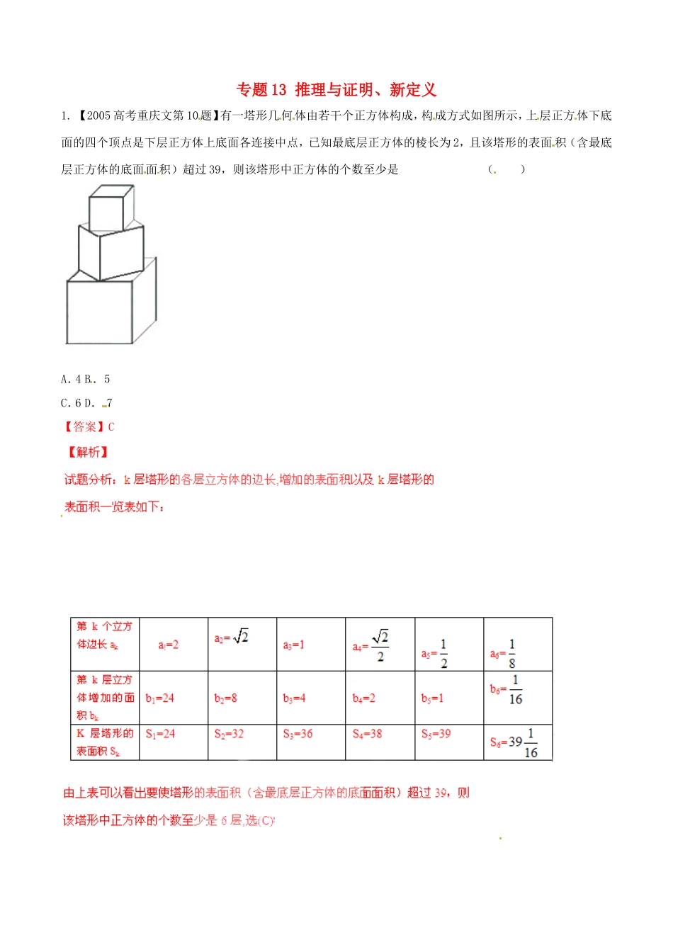 备战（重庆版）高考数学分项汇编 专题13 推理与证明、新定义（含解析）文-人教版高三全册数学试题_第1页