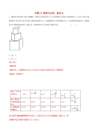 备战（重庆版）高考数学分项汇编 专题13 推理与证明、新定义（含解析）文-人教版高三全册数学试题