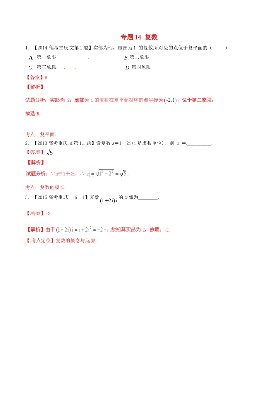 备战（重庆版）高考数学分项汇编 专题14 复数（含解析）文-人教版高三全册数学试题_第1页
