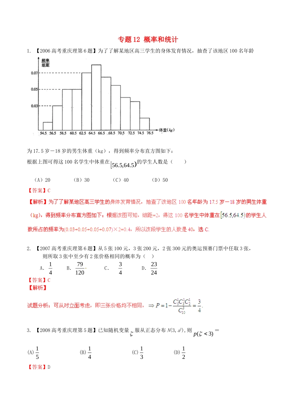 备战（重庆版）高考数学分项汇编 专题12 概率和统计（含解析）理-人教版高三全册数学试题_第1页