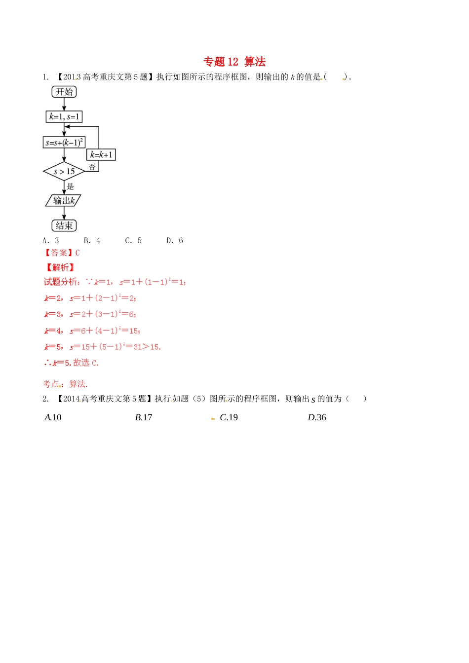 备战（重庆版）高考数学分项汇编 专题12 算法（含解析）文-人教版高三全册数学试题_第1页