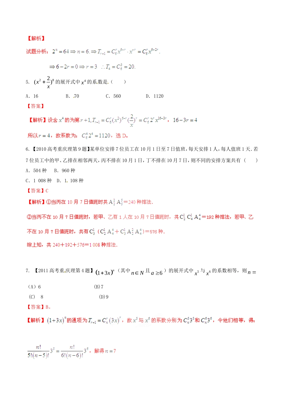 备战（重庆版）高考数学分项汇编 专题11 排列组合、二项式定理（含解析）理-人教版高三全册数学试题_第2页