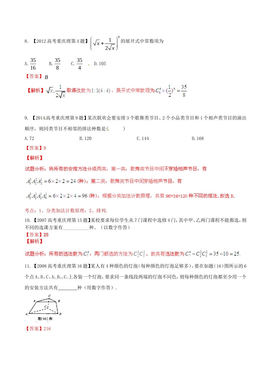 备战（重庆版）高考数学分项汇编 专题11 排列组合、二项式定理（含解析）理-人教版高三全册数学试题_第3页