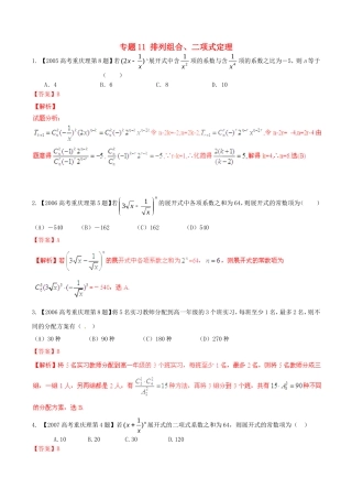 备战（重庆版）高考数学分项汇编 专题11 排列组合、二项式定理（含解析）理-人教版高三全册数学试题