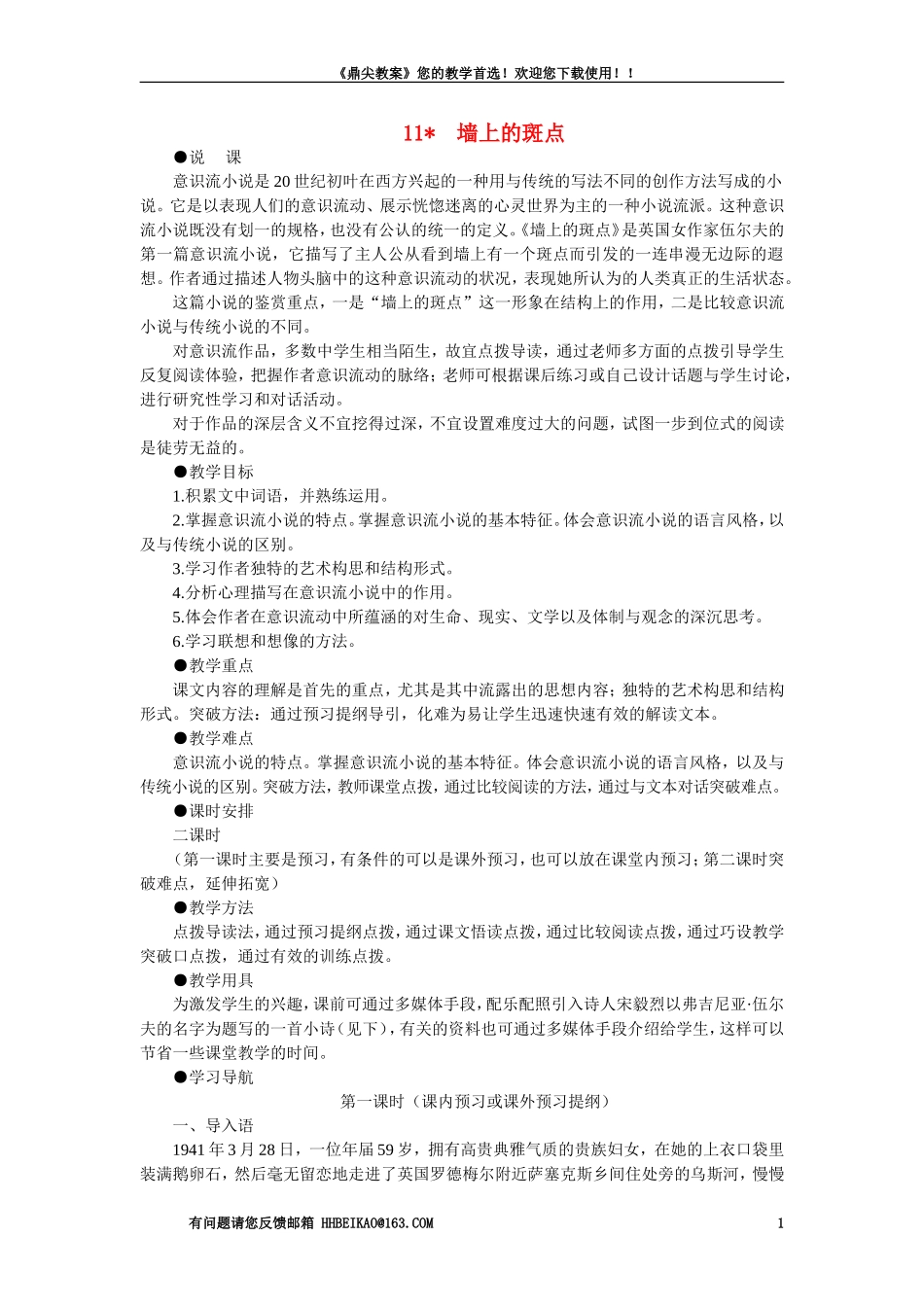 【精品】高一语文（人教大纲）第一册  11＊墙上的斑点(第一课时)大纲人教版第一册_第1页