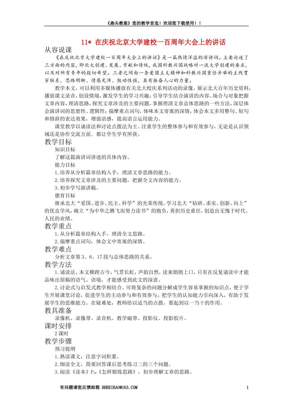 【精品】高一语文（人教大纲）第一册  11在庆祝北京大学建校一百周年大会上的讲话(第一课时)大纲人教版第一册_第1页