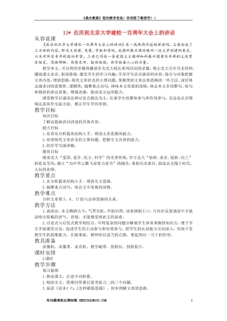【精品】高一语文（人教大纲）第一册  11在庆祝北京大学建校一百周年大会上的讲话(第一课时)大纲人教版第一册