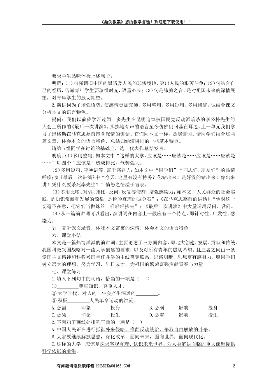 【精品】高一语文（人教大纲）第一册  11在庆祝北京大学建校一百周年大会上的讲话(第二课时)大纲人教版第一册_第2页