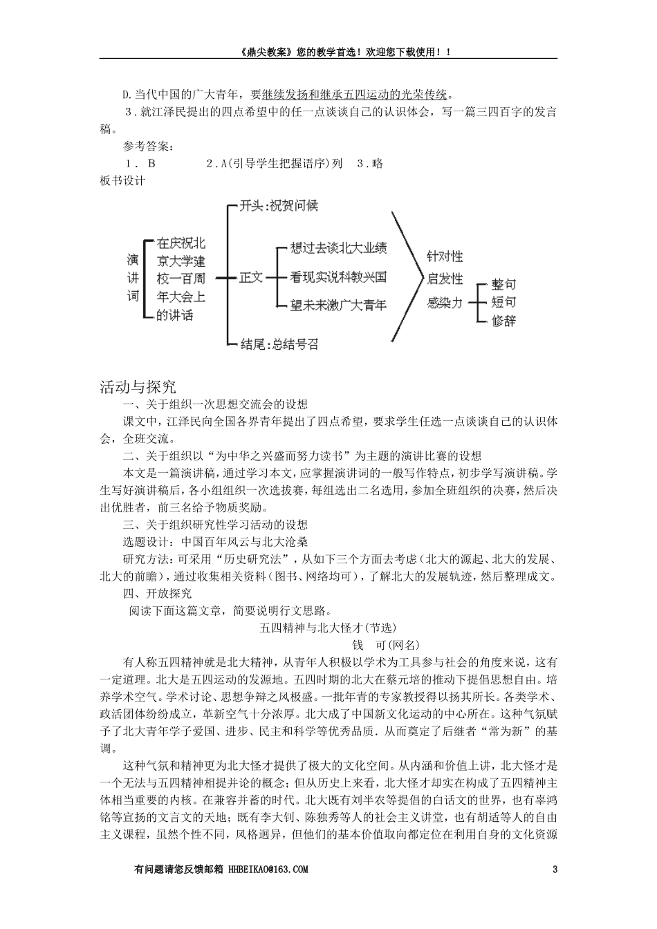 【精品】高一语文（人教大纲）第一册  11在庆祝北京大学建校一百周年大会上的讲话(第二课时)大纲人教版第一册_第3页