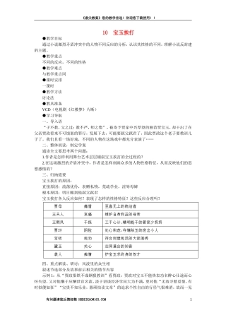 【精品】高一语文（人教大纲）第一册  10宝玉挨打(第一课时)大纲人教版第一册