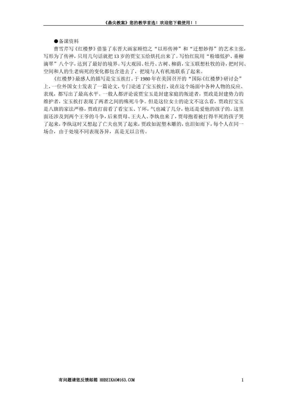 【精品】高一语文（人教大纲）第一册  10宝玉挨打(备课资料)大纲人教版第一册_第1页