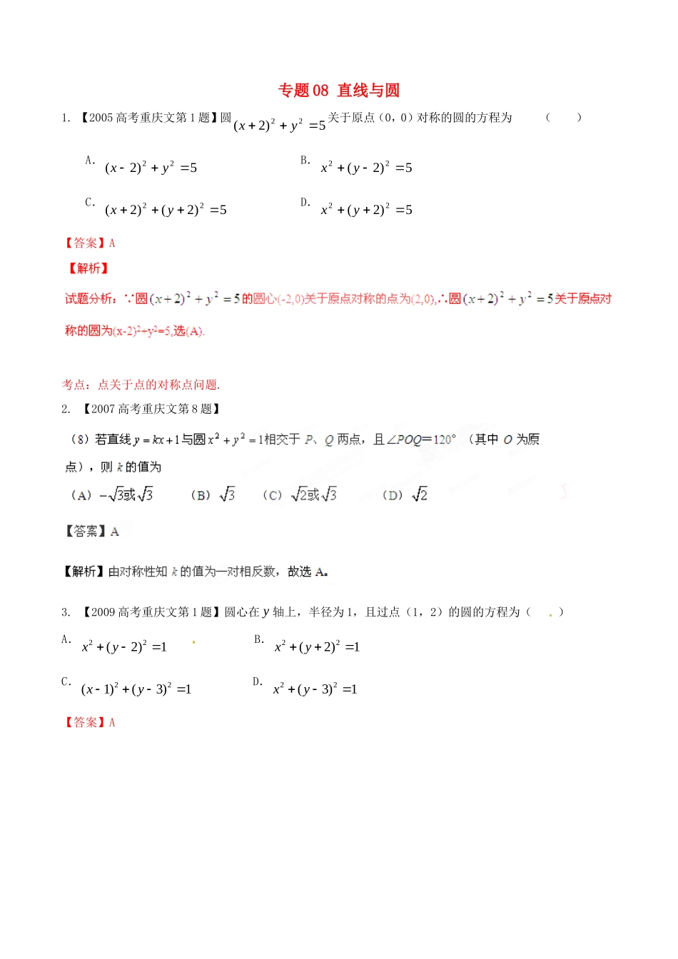 备战（重庆版）高考数学分项汇编 专题08 直线与圆（含解析）文-人教版高三全册数学试题_第1页