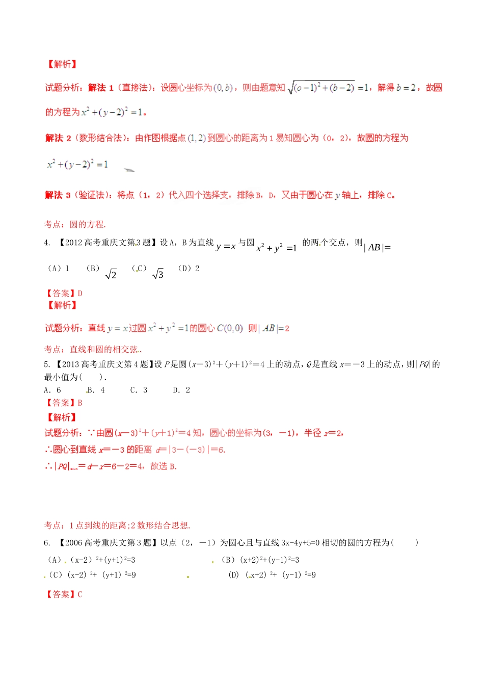 备战（重庆版）高考数学分项汇编 专题08 直线与圆（含解析）文-人教版高三全册数学试题_第2页